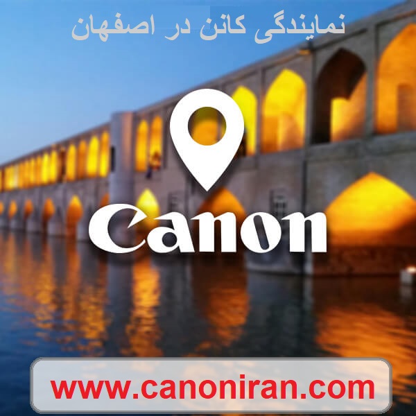 نمایندگی کانن در اصفهان