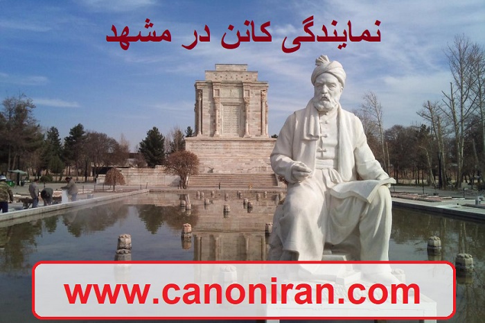 نمایندگی کانن در مشهد