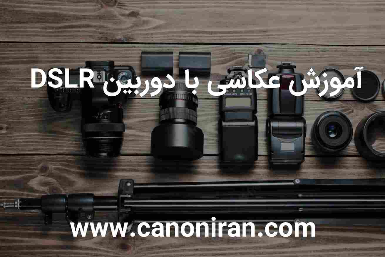 آموزش عکاسی با دوربین DSLR